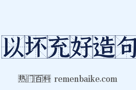 以坏充好造句是什么意思的图片